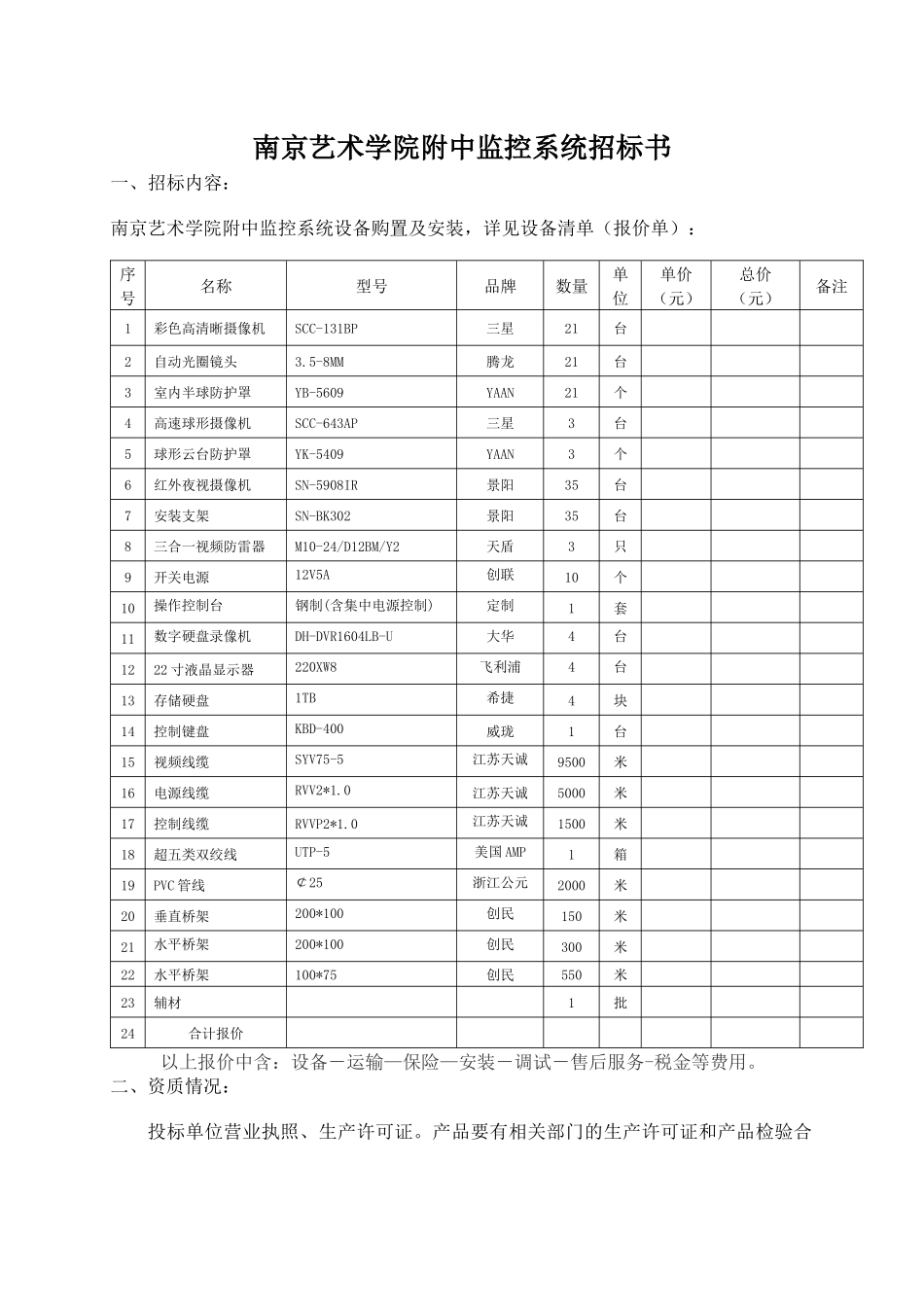 南京艺术学院电动伸缩门招标书_第1页