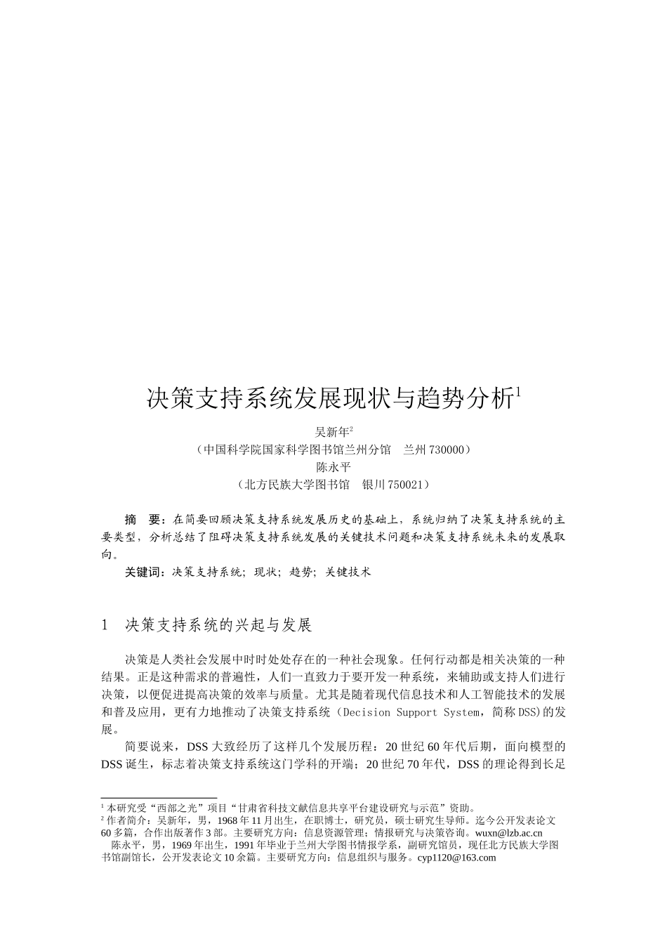决策支持系统发展现状与趋势分析_第1页