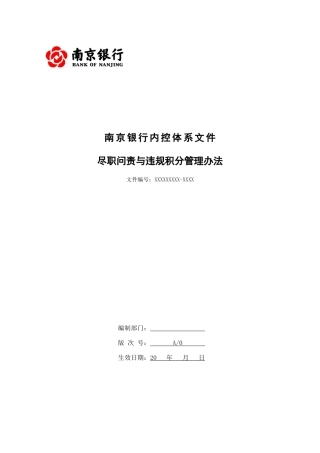 南京银行尽职问责与违规积分管理办法