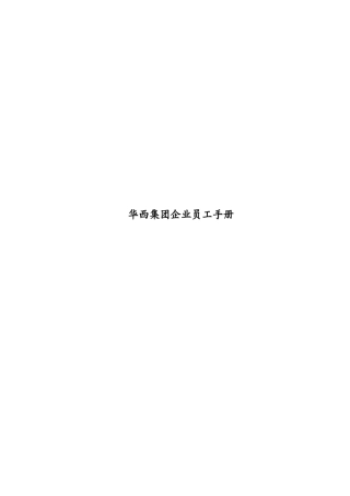 华西集团企业员工手册