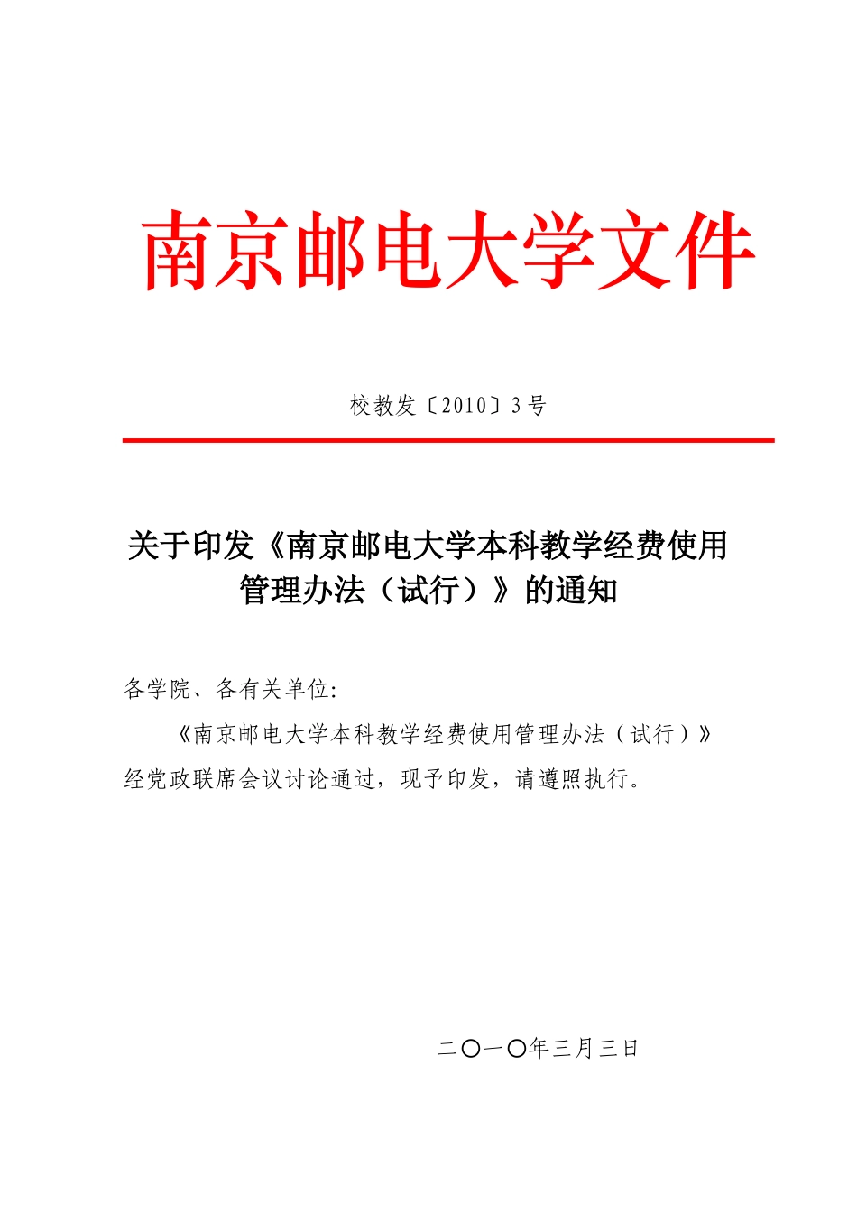 南京邮电大学本科教学经费使用管理办法(试行)_第1页