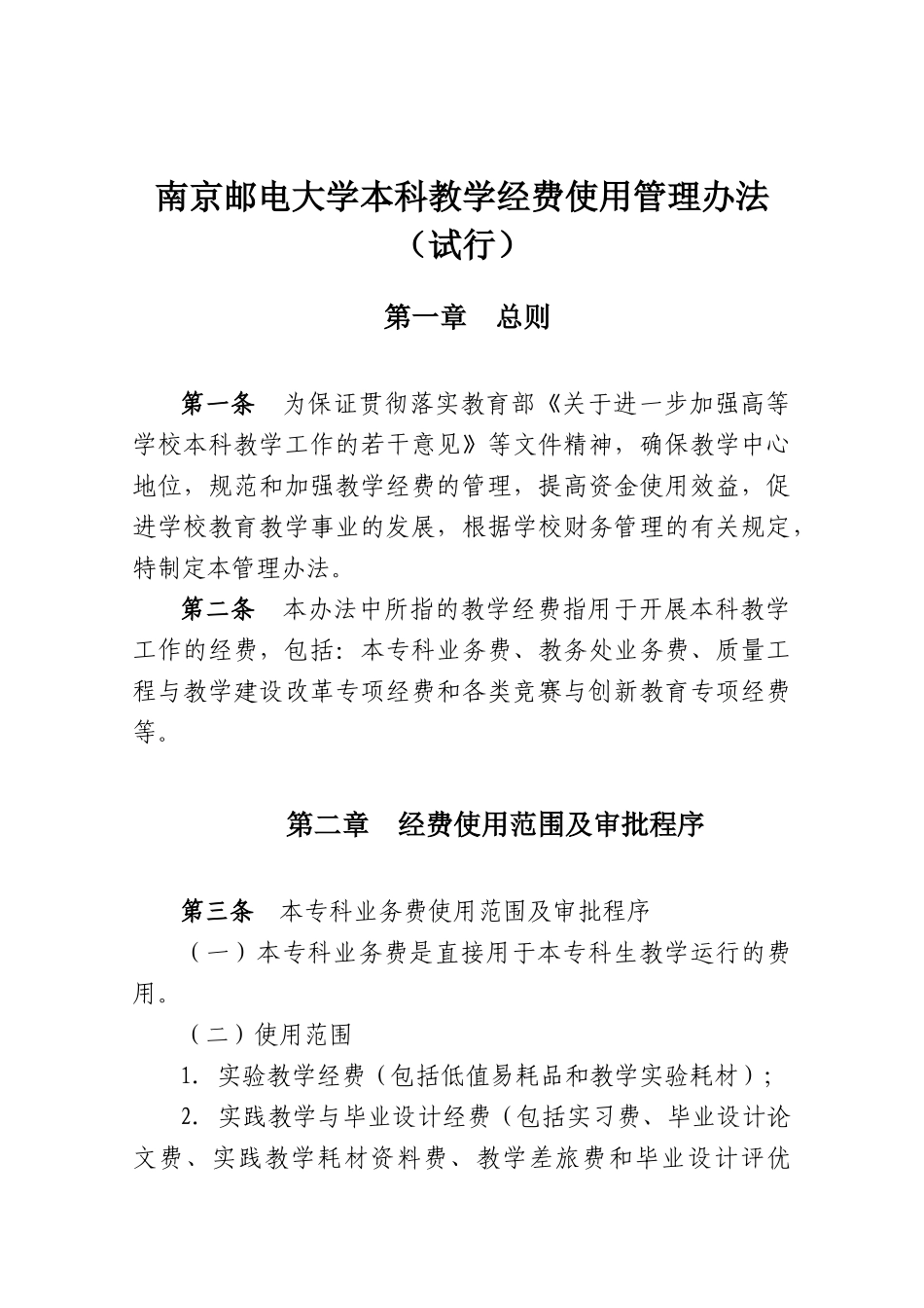 南京邮电大学本科教学经费使用管理办法(试行)_第2页