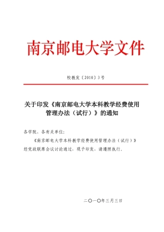 南京邮电大学本科教学经费使用管理办法(试行)