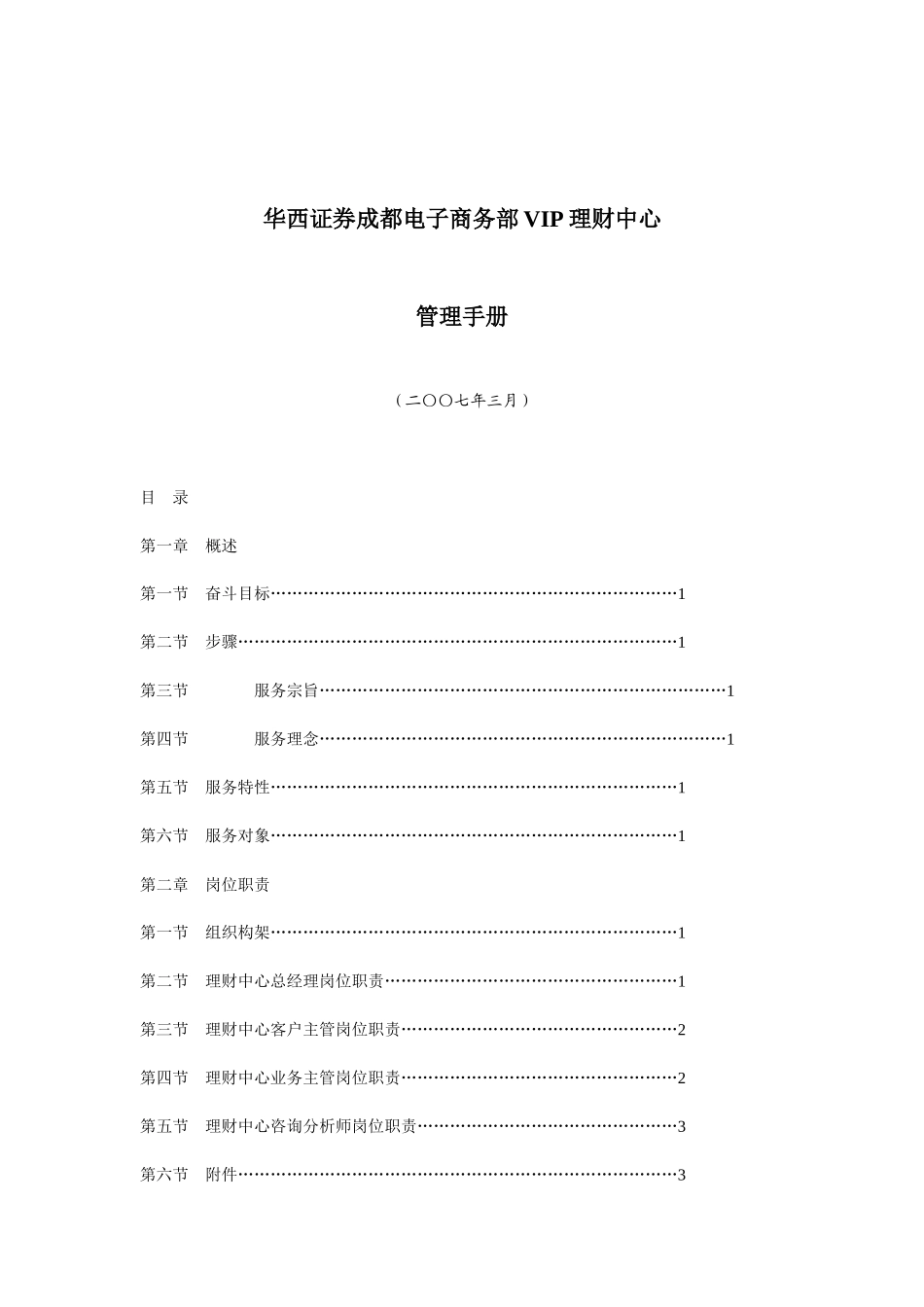 华西证券成都电子商务部VIP理财中心管理手册_第1页