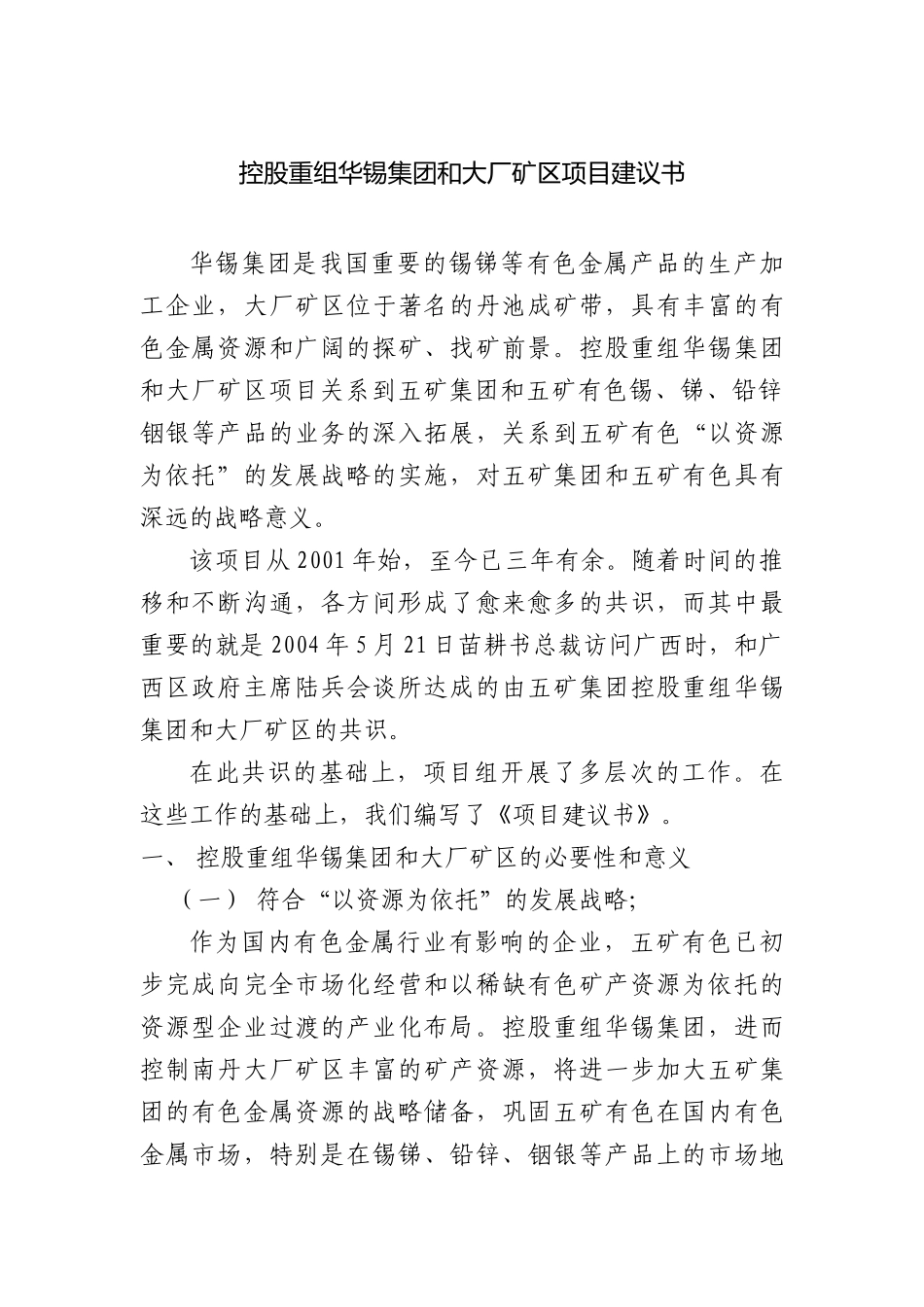 华锡集团项目管理建议书_第1页