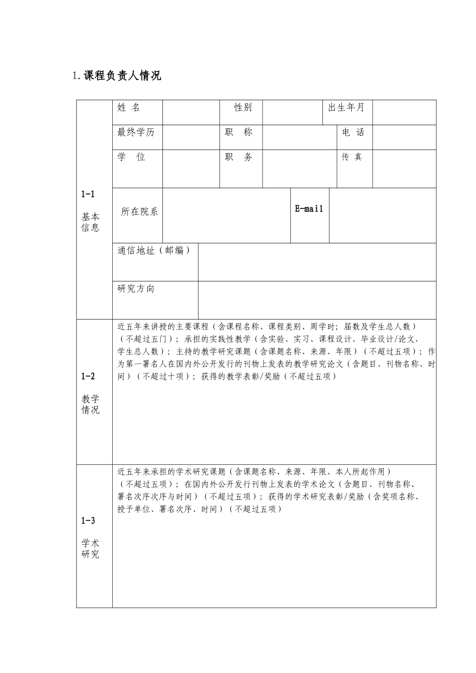 南京邮电大学精品课程建设项目立项申请书_第3页