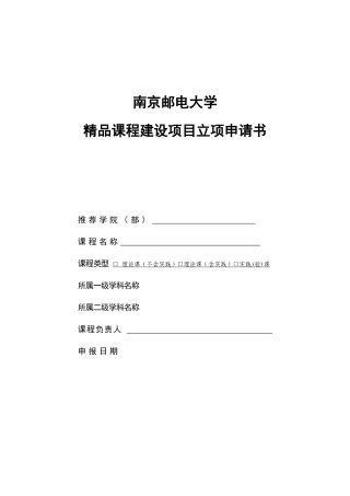 南京邮电大学精品课程建设项目立项申请书