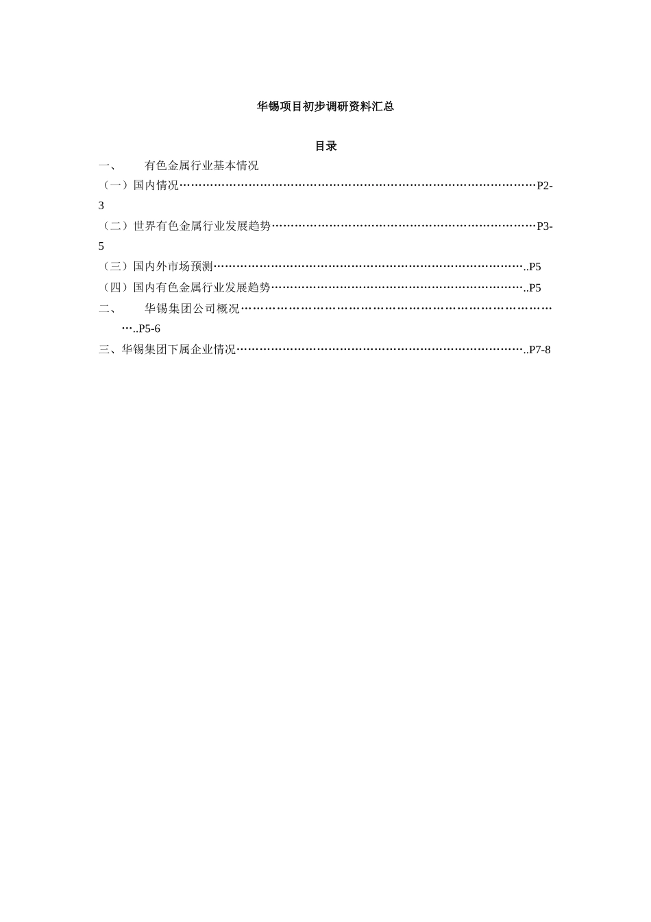 华锡项目初步调研资料汇总_第1页