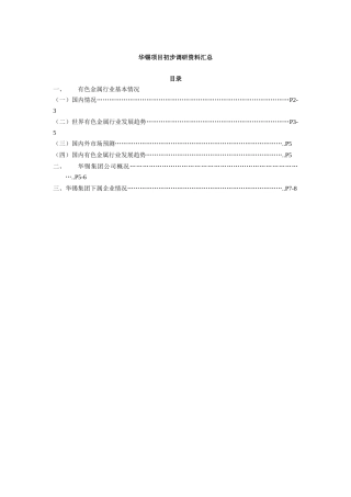 华锡项目初步调研资料汇总