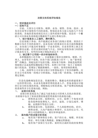 决策支持系统评估报告