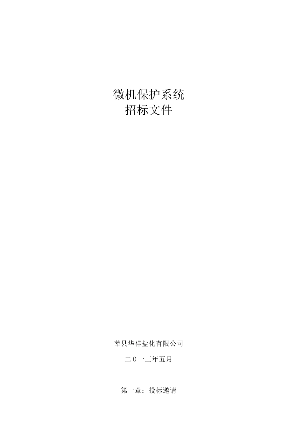 华祥氯碱微机保护招标邀请函_第1页