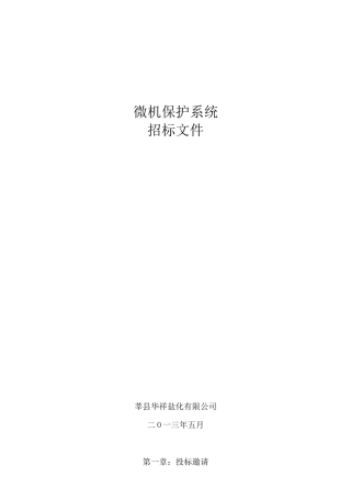 华祥氯碱微机保护招标邀请函