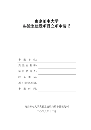 南京邮电大学实验室建设项目立项申请书
