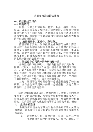 决策支持系统评估报告研究