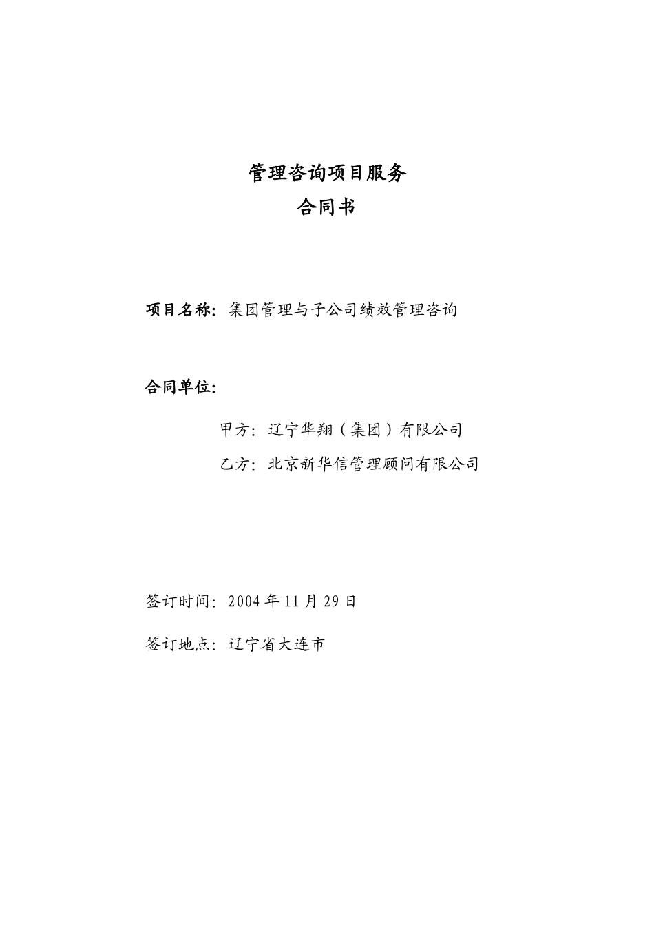 华翔集团-新华信公司咨询项目合同(最新)_第1页