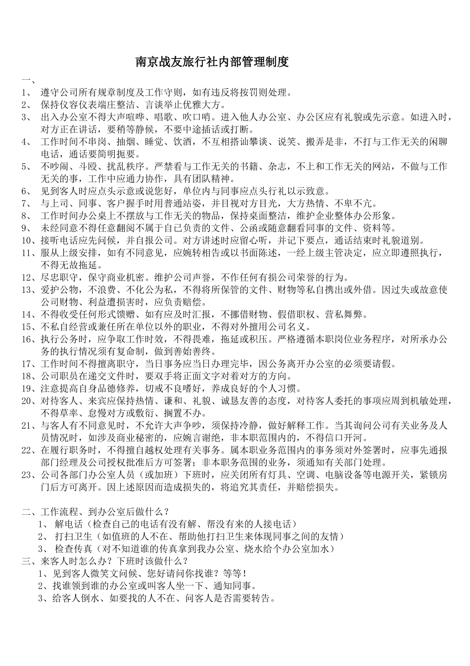 南京战友旅行社内部管理制度_第1页