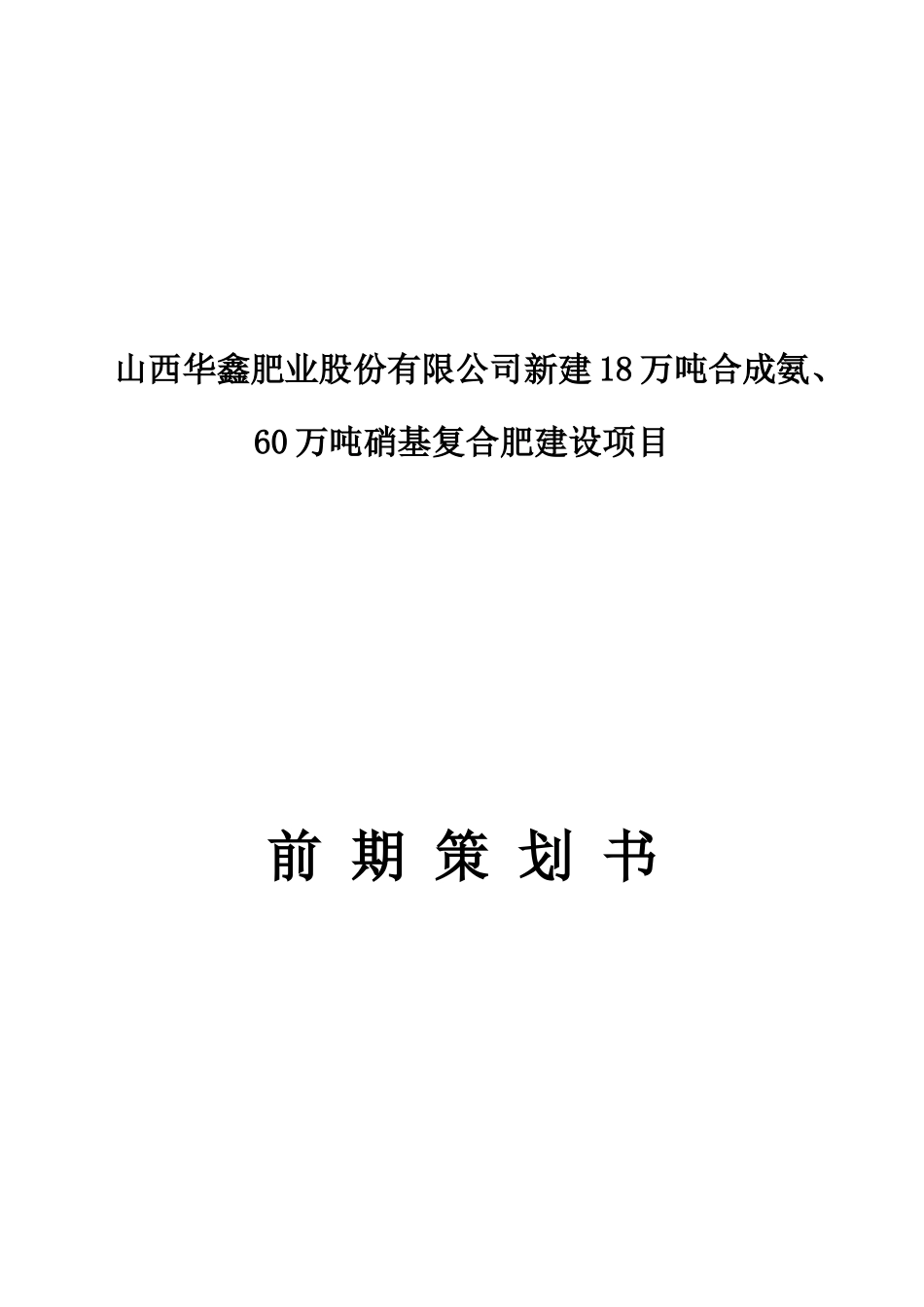 华鑫肥业项目前期策划书_第1页