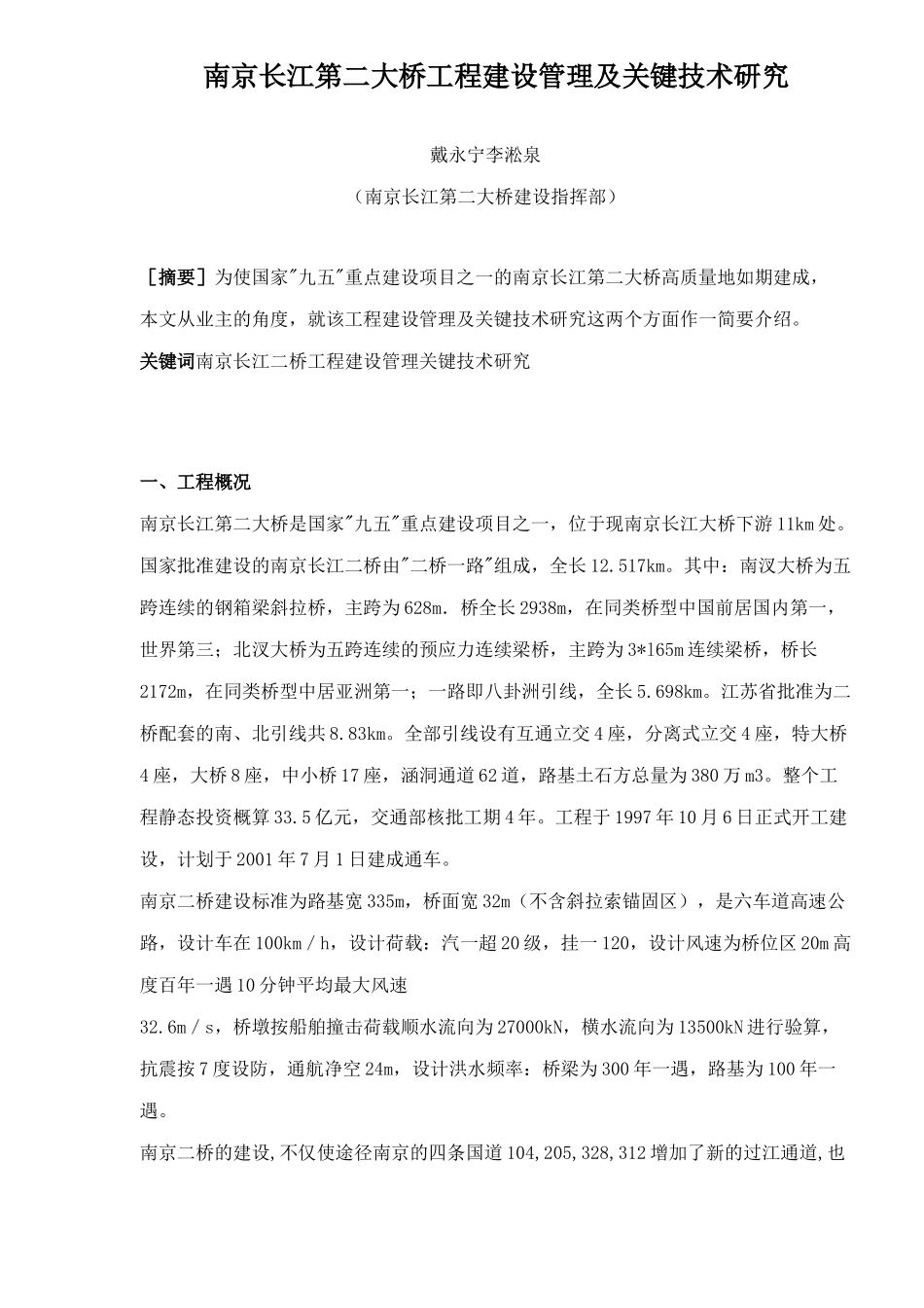 南京长江第二大桥工程建设管理及关键技术研究(1)_第1页