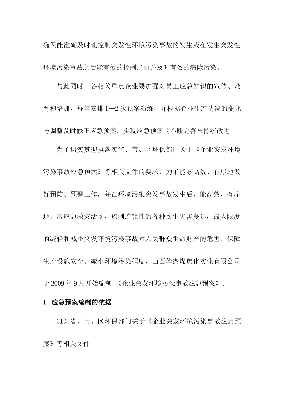 华鑫煤焦化实业有限公司环境污染突发事故应急预案_第2页