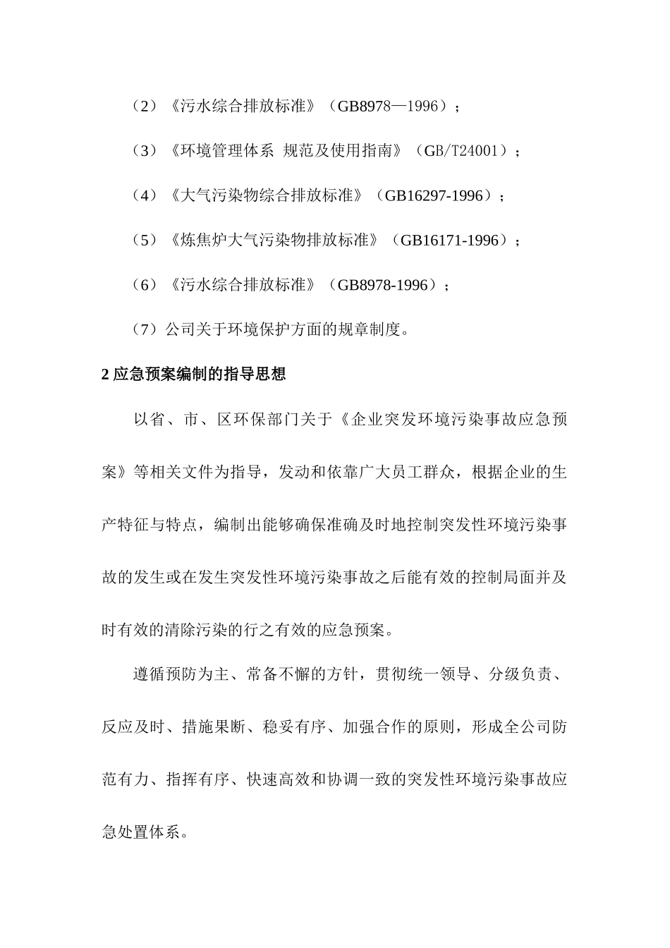 华鑫煤焦化实业有限公司环境污染突发事故应急预案_第3页