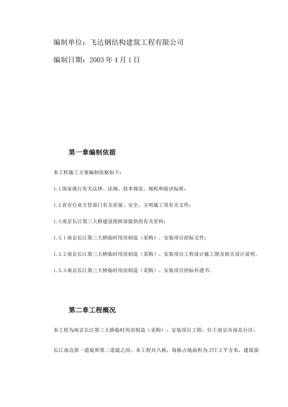 南京长江第三大桥施工组织设计_第3页