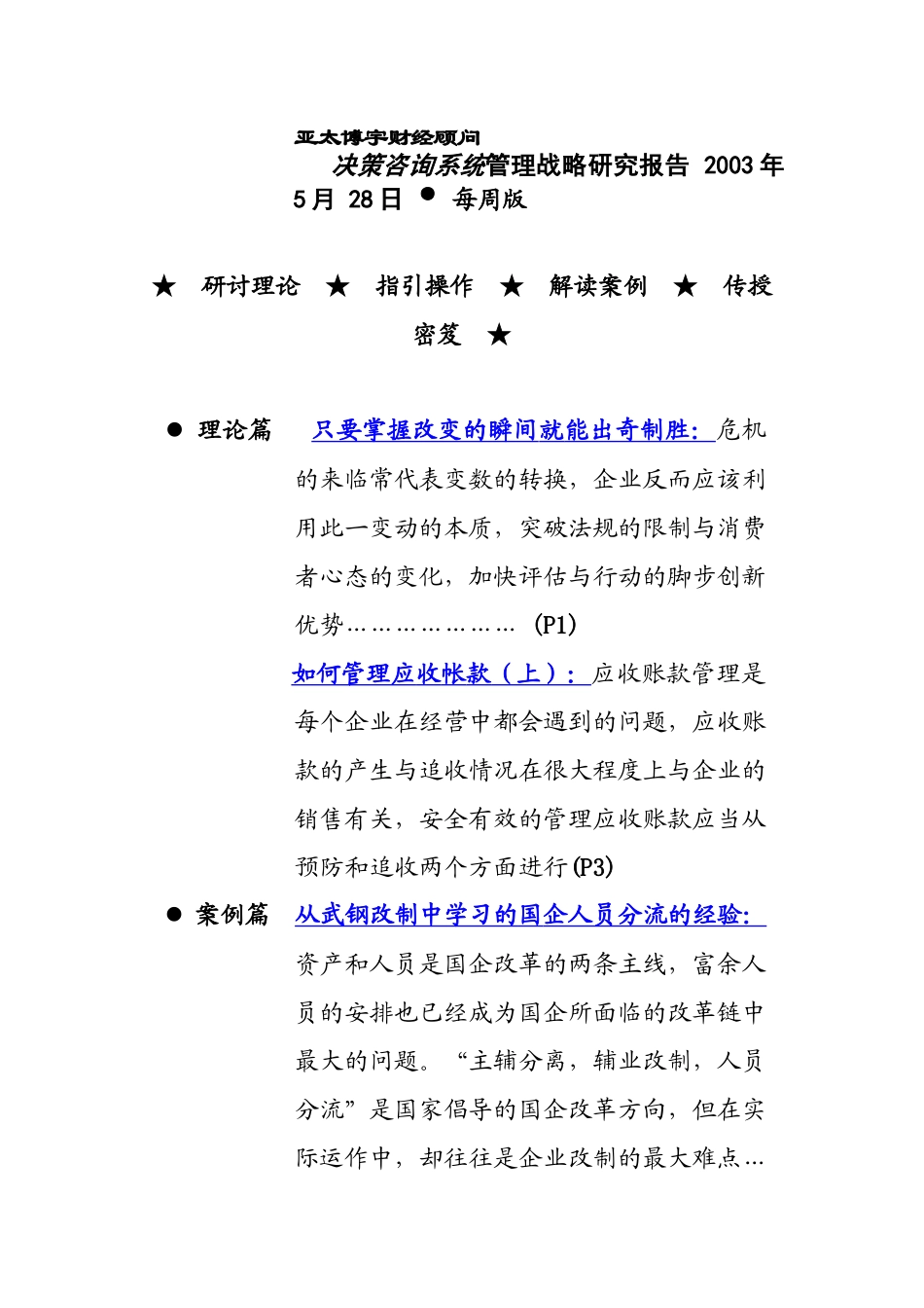 决策咨询系统管理战略研究报告_第1页