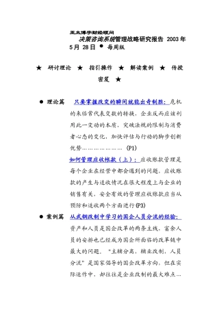 决策咨询系统管理战略研究报告