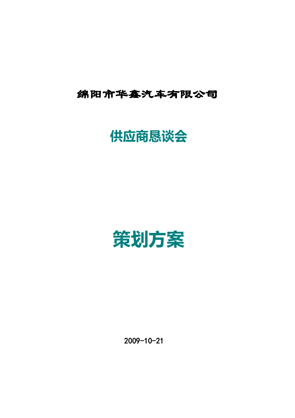 华鑫汽车恳谈会_第1页
