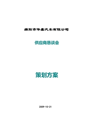 华鑫汽车恳谈会
