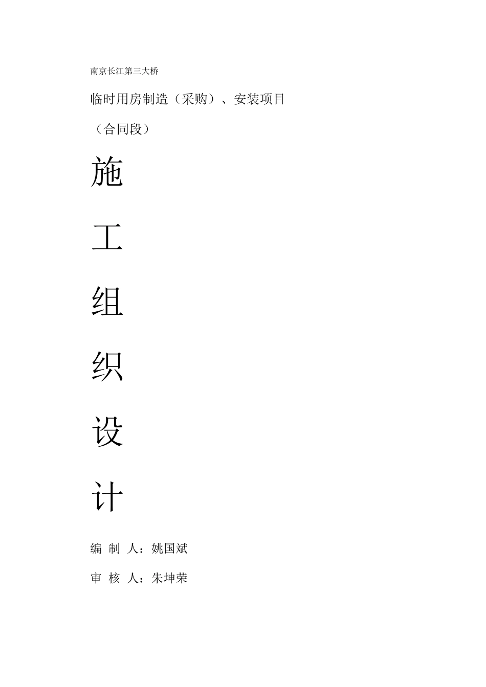 南京长江第三大桥施工组织设计方案_第2页