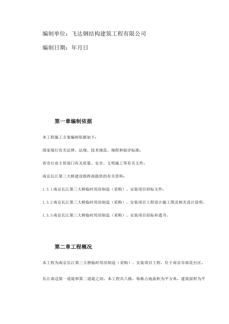 南京长江第三大桥施工组织设计方案_第3页