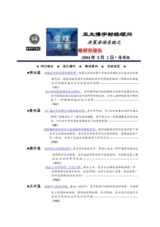 决策咨询系统之管理战略研究报告(doc 21页)