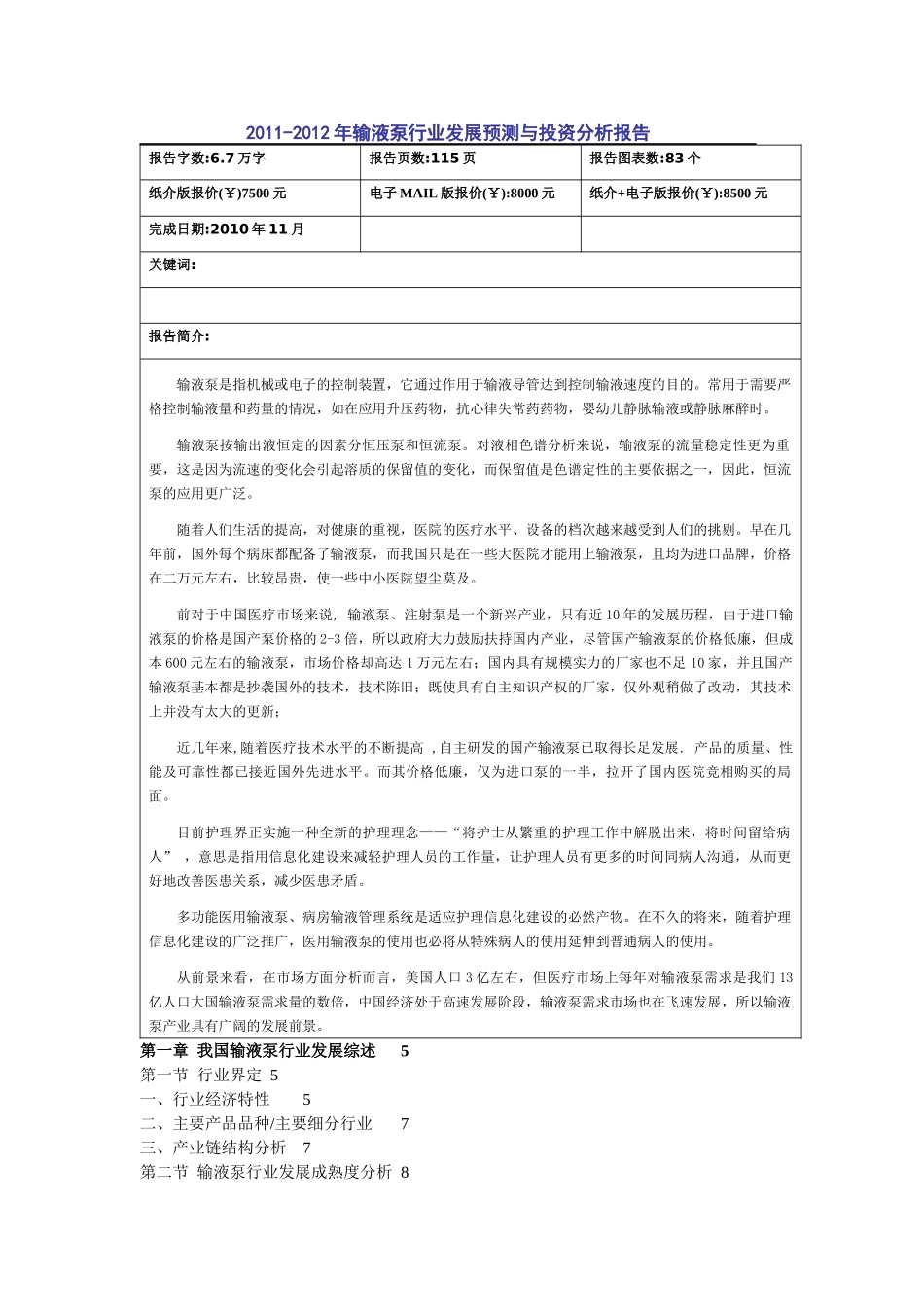 华研世纪XXXX-XXXX年输液泵行业发展预测与投资分析报告目录_第1页