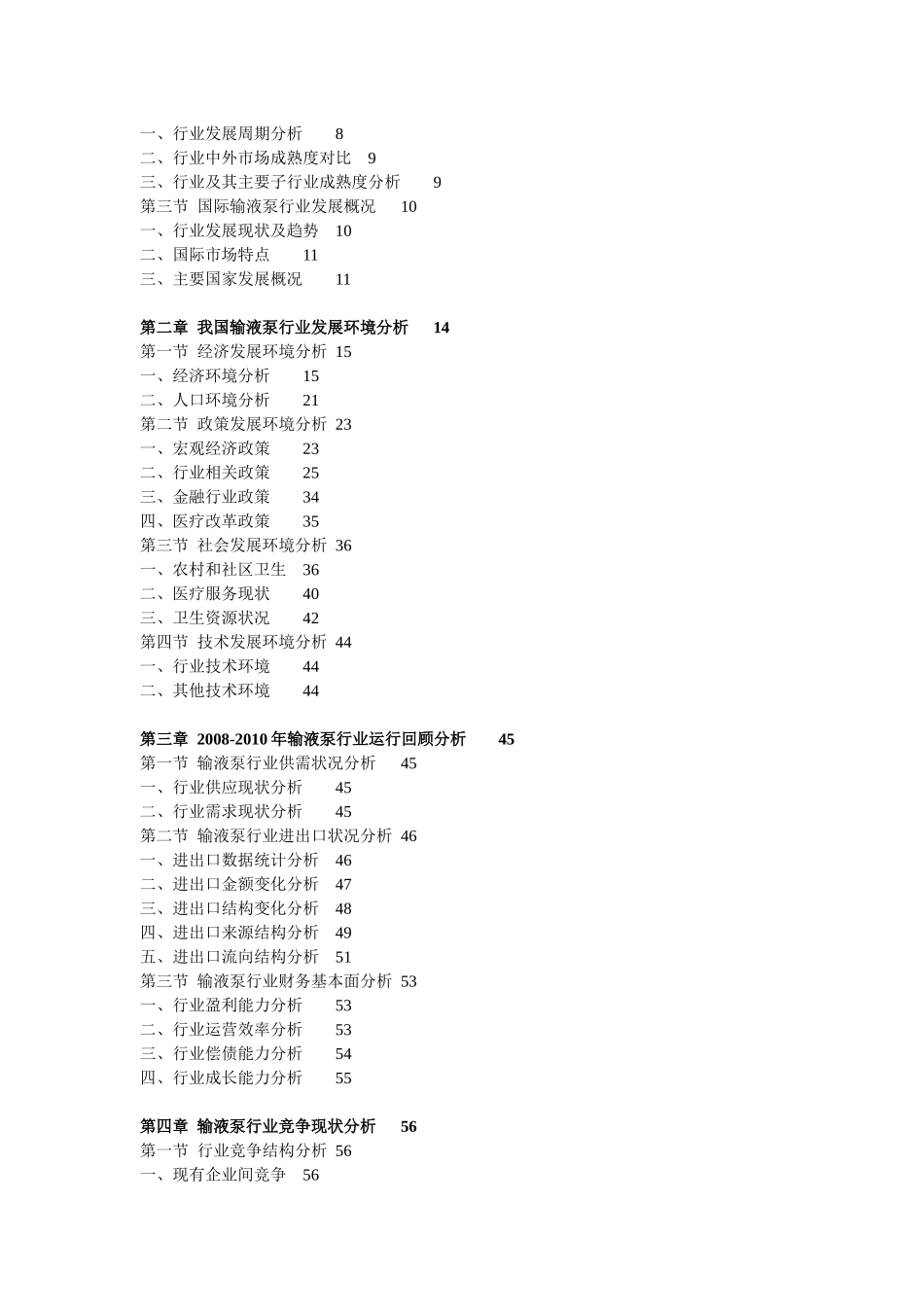 华研世纪XXXX-XXXX年输液泵行业发展预测与投资分析报告目录_第2页