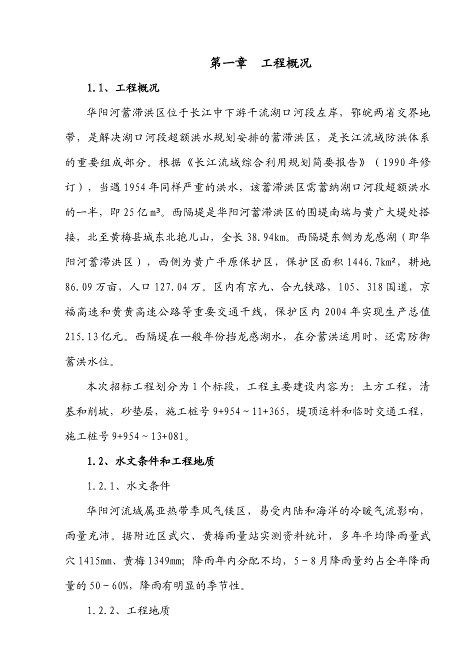 华阳河蓄滞洪区西隔堤整险加固应急工程项目_第2页
