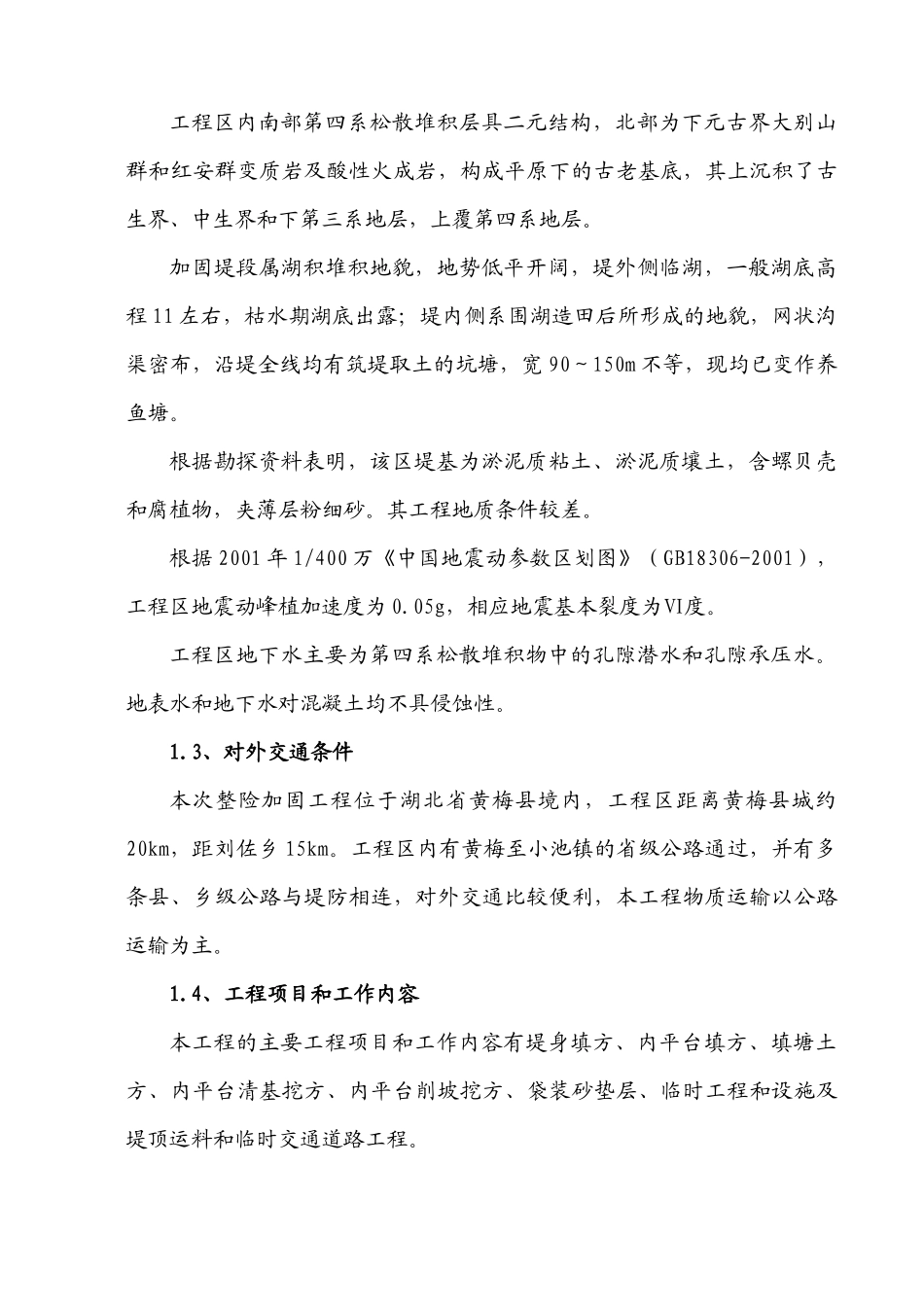 华阳河蓄滞洪区西隔堤整险加固应急工程项目_第3页