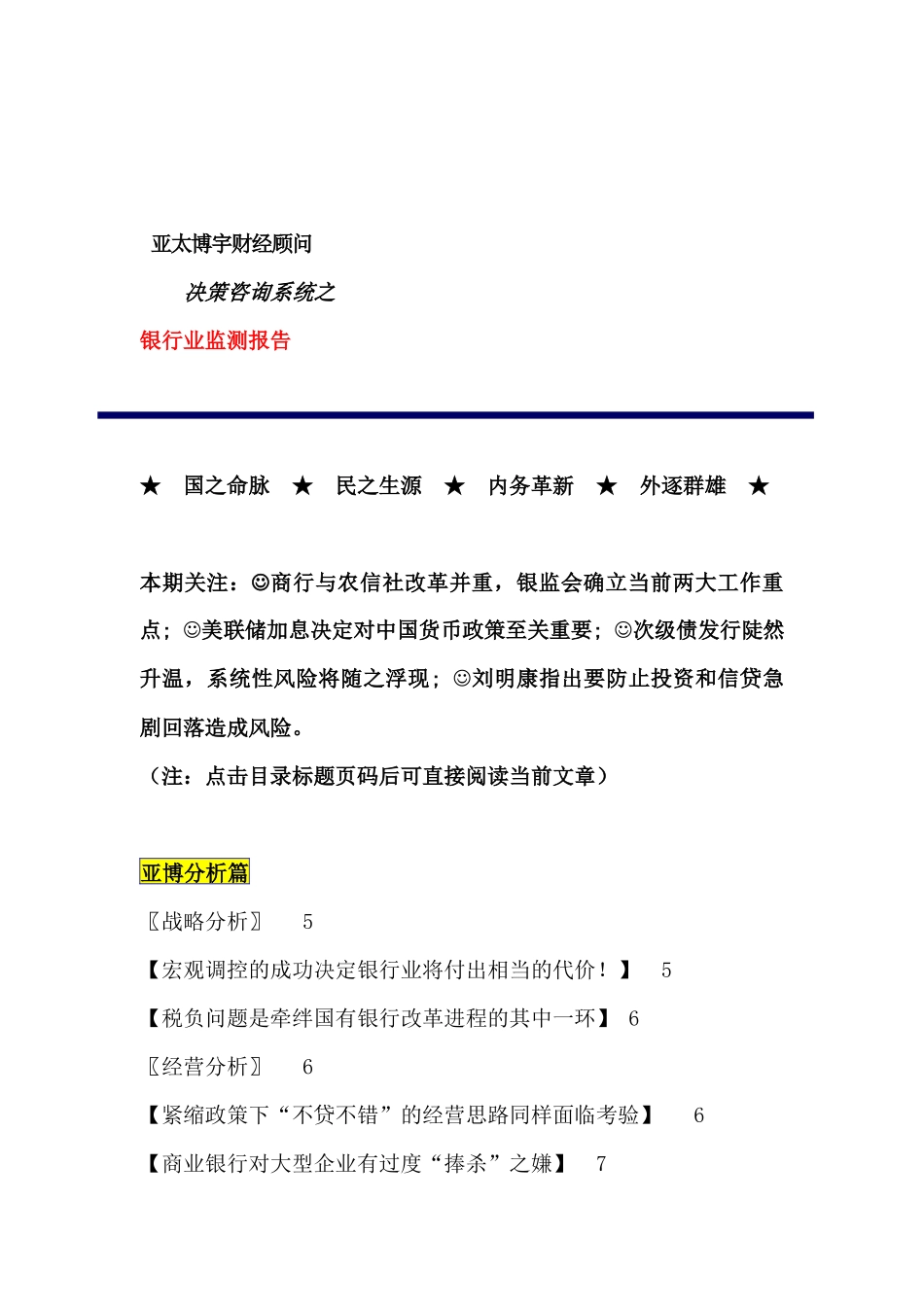 决策咨询系统之银行业监测报告商行与农信社改革_第1页