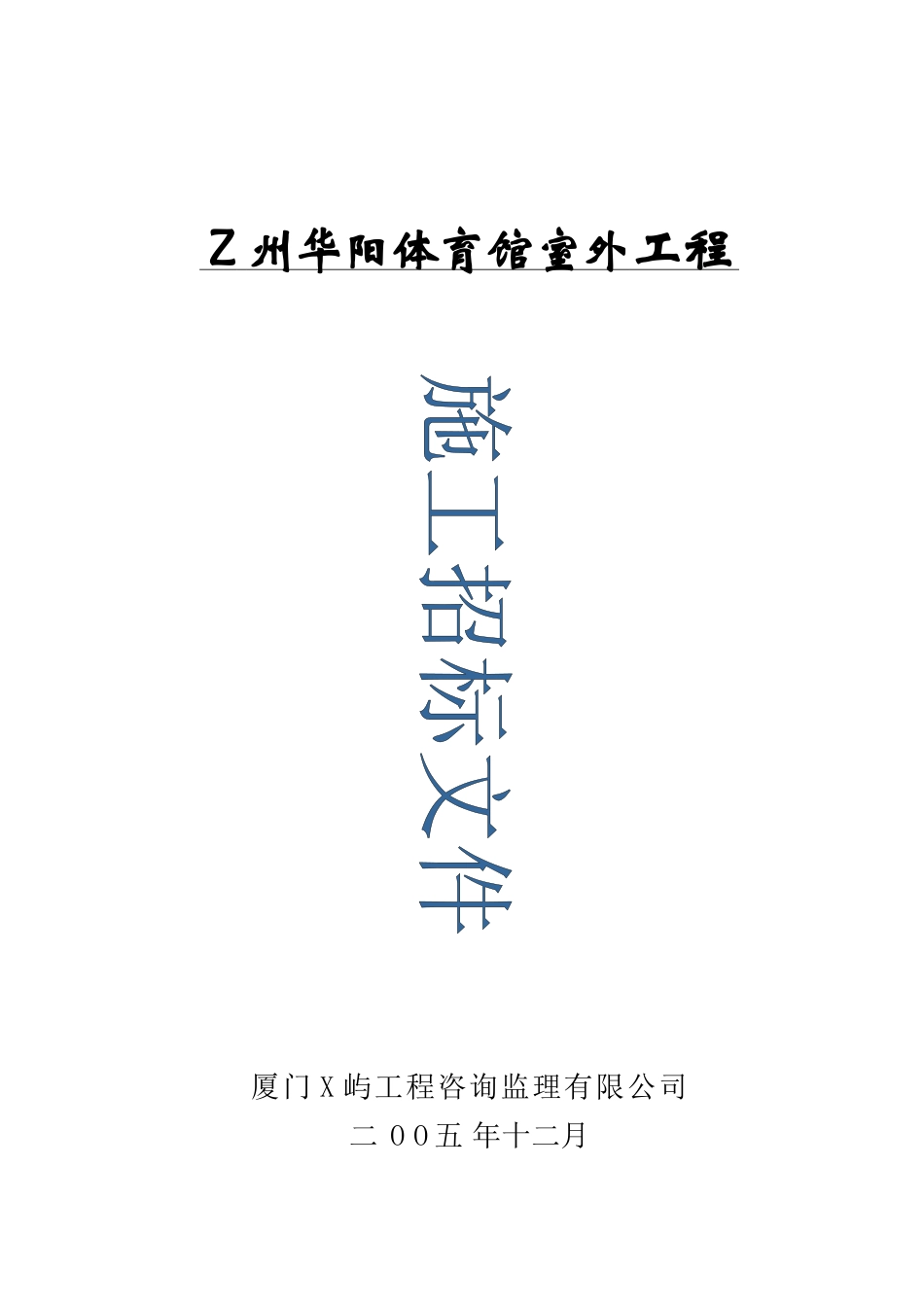华阳体育馆室外工程施工招标文件_第1页