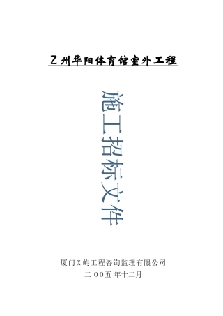 华阳体育馆室外工程施工招标文件