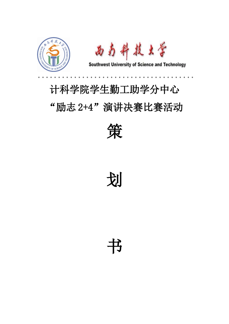 决赛演讲策划书_第1页