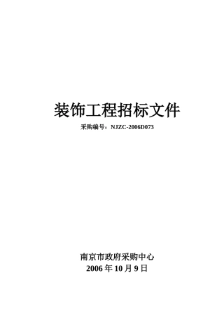 南京政府采购中心装饰工程招标文件