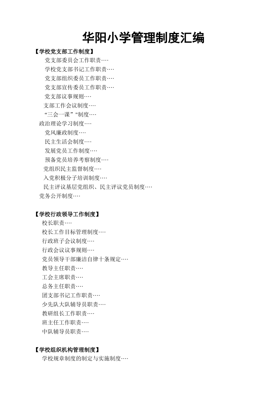 华阳小学管理制度汇编_第1页