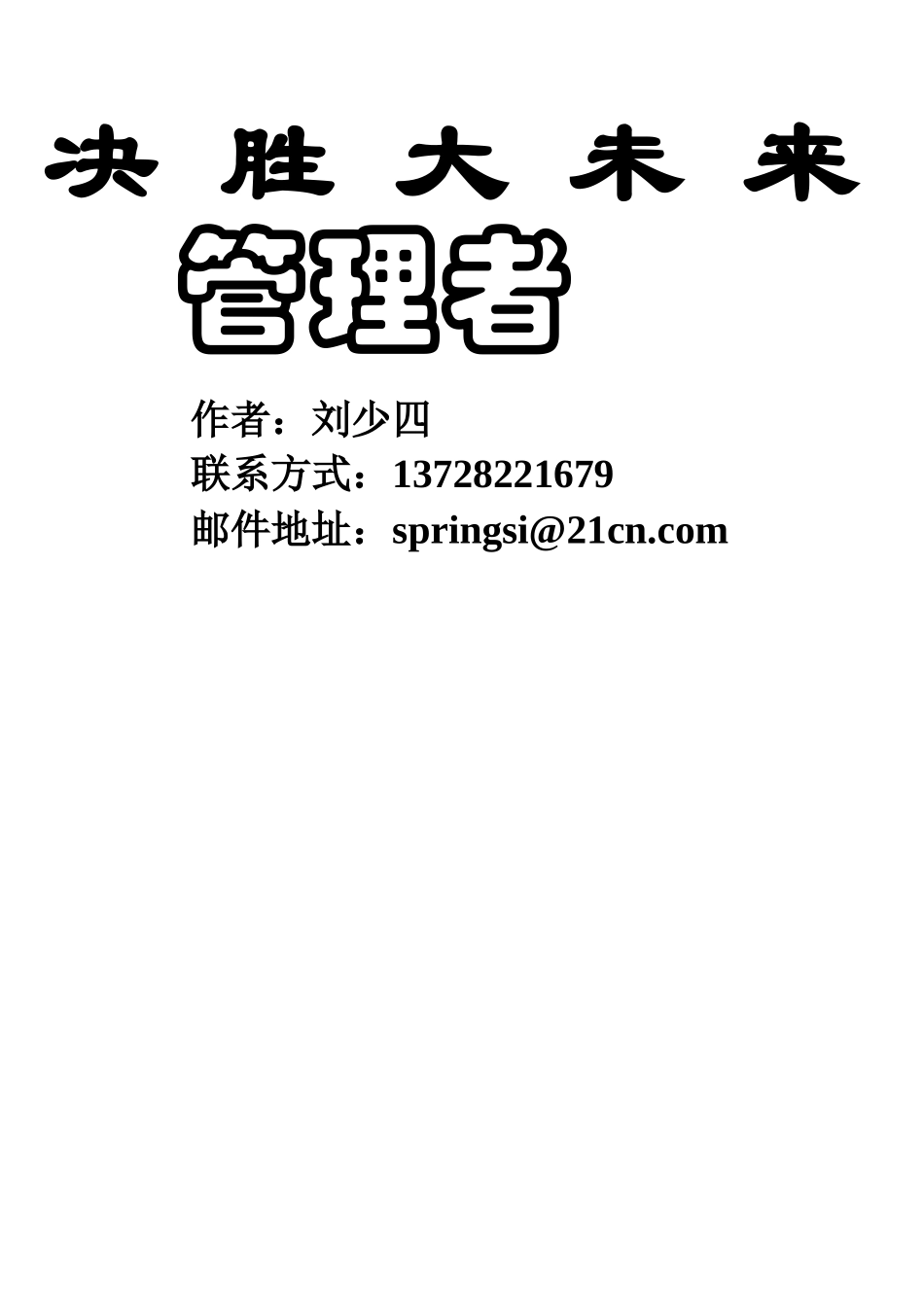 决胜大未来管理者(1)_第1页
