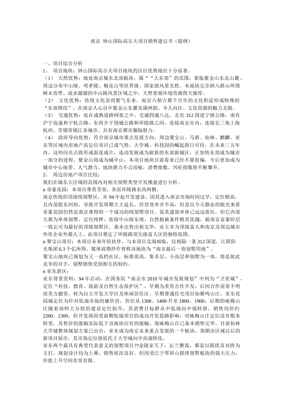南京钟山国际高尔夫项目销售建议书（提纲）_第1页