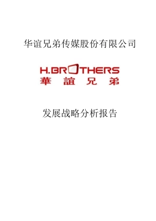 华谊兄弟发展战略分析报告