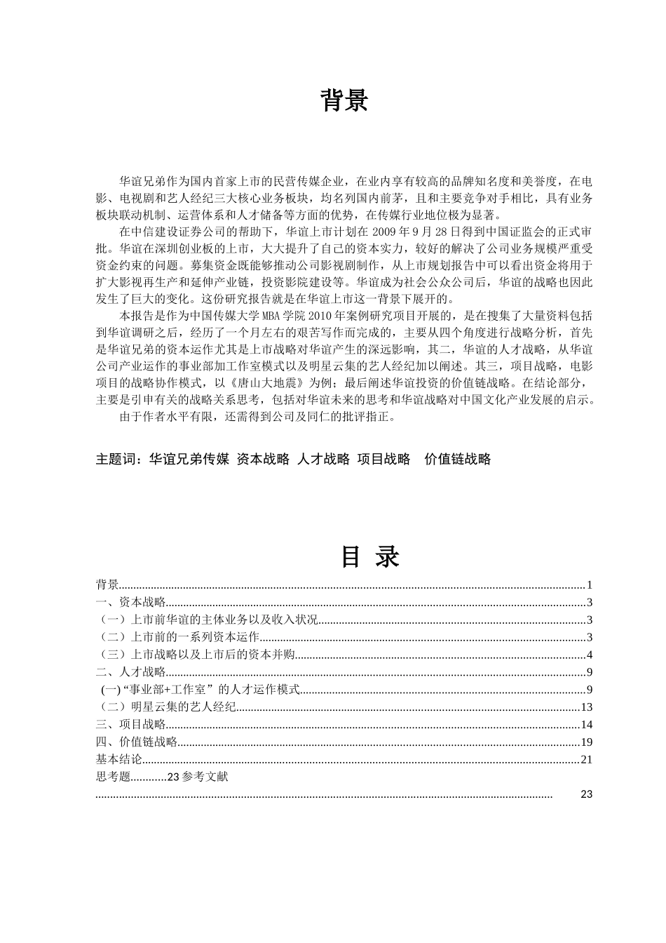 华谊兄弟战略分析_第2页