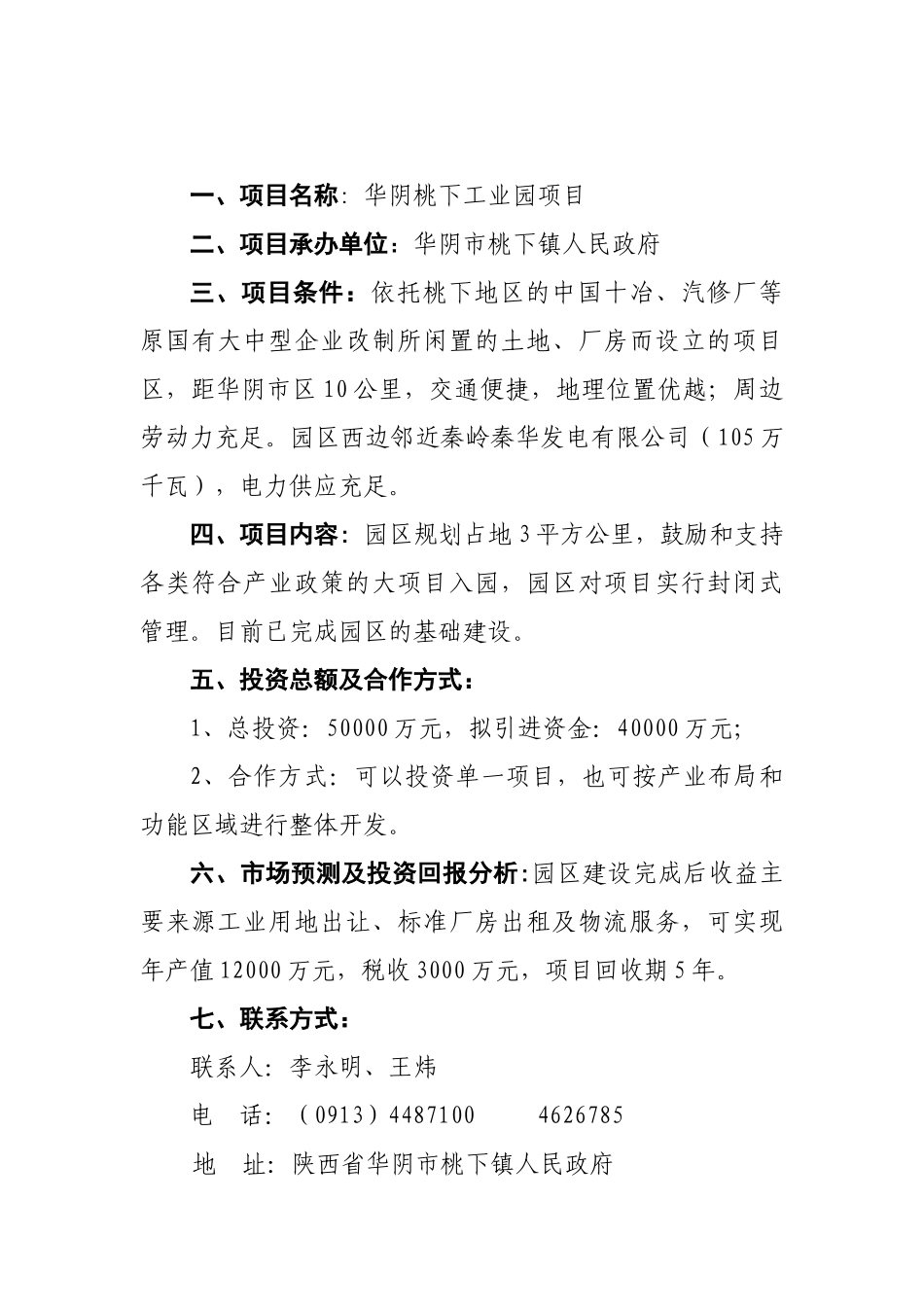 华阴市第一批在第14届西洽会网上推介项目1doc-欢迎光_第1页