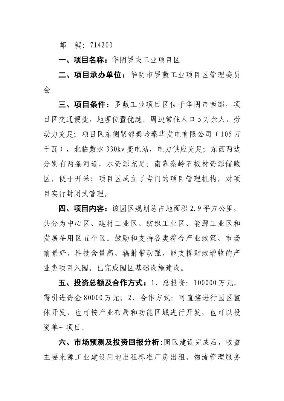 华阴市第一批在第14届西洽会网上推介项目1doc-欢迎光_第2页
