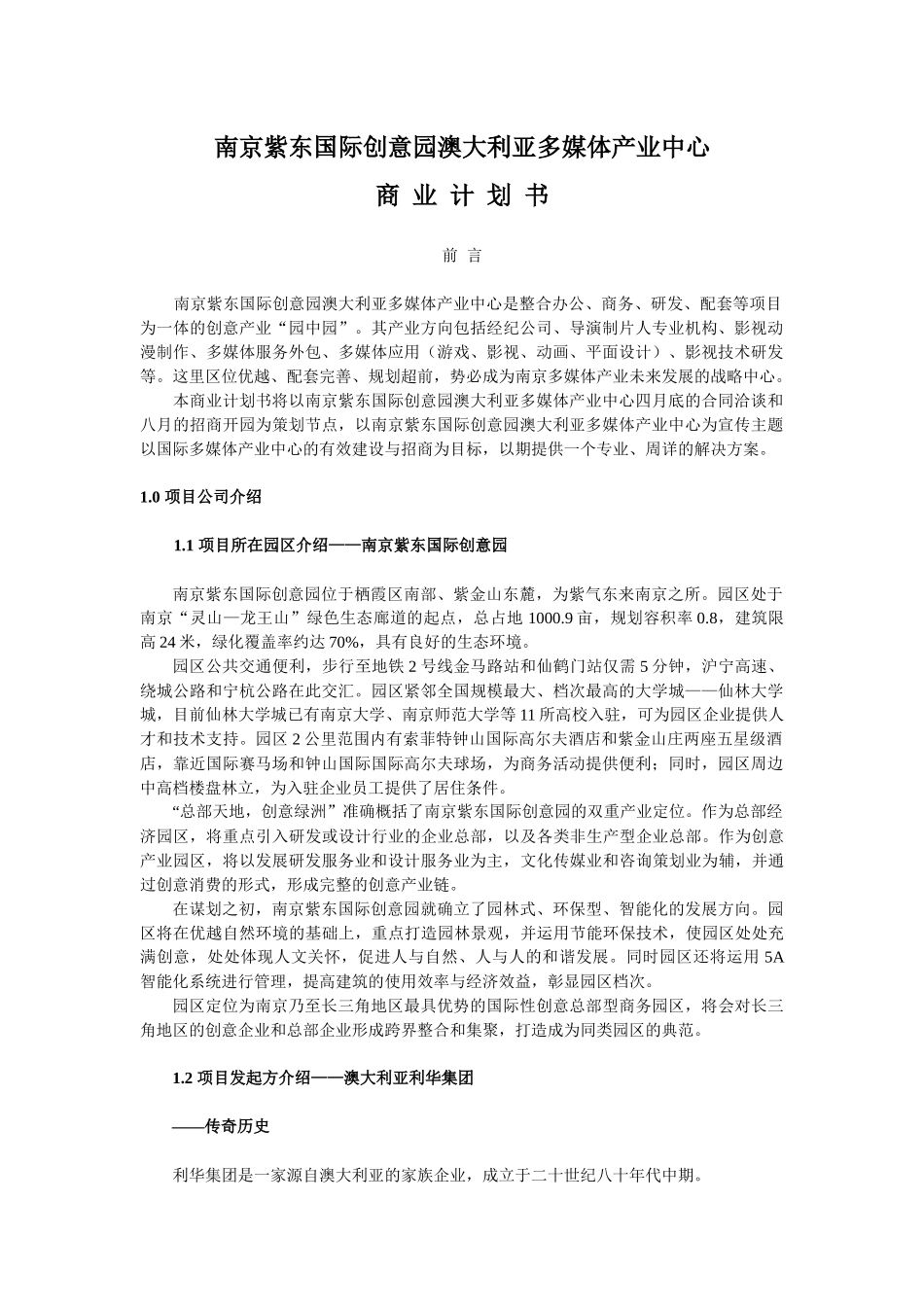 南京紫东国际创意园澳大利亚多媒体产业中心商业计划书_第1页