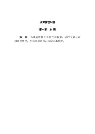 决算管理制度